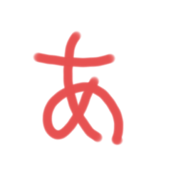 ずっと使えるかわいいもじスタンプ