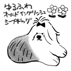 ゆるいオールドイングリッシュシープドッグ