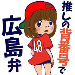 推しの背番号48を応援【広島弁】①