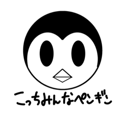 こっちみんなペンギン。