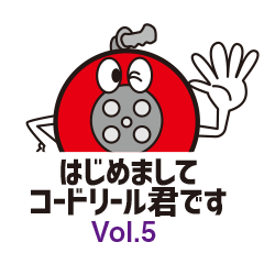 はじめましてコードリール君です。Vol.5