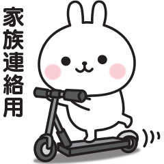 家族連絡用♡うさぎのスタンプ３