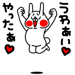全力うさぎ大好きな人に送るスタンプ編
