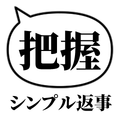 シンプルでか文字ふきだし【ゆる返事】