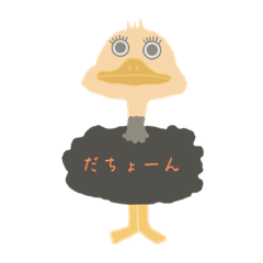 だちょうの日常