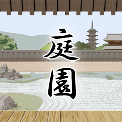 日本庭園と言葉