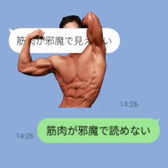 筋肉が会話を邪魔するスタンプ【第二弾】