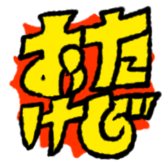 ムイムイのオタケビ