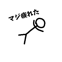 棒人間（多分）使えるスタンプ3