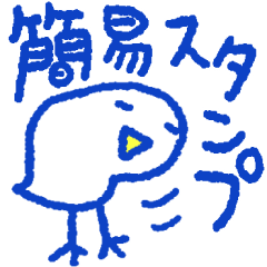 簡易スタンプ＊コスパ最高