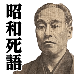 お札の偉人♥昭和死語スタンプ