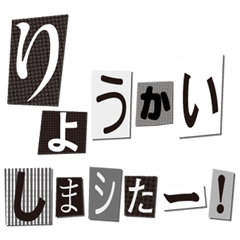 怪文書でご挨拶2