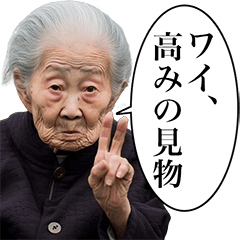 煽り性能MAXの婆ちゃん【シュール・煽る】