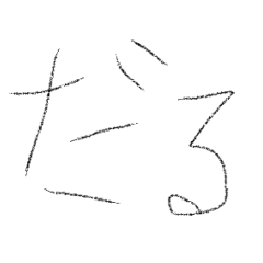 やる気のない人の為のスタンプ