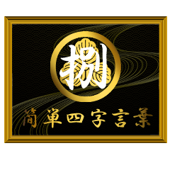 家紋と簡単四字言葉 丸に三つ柏8