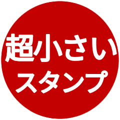 【敬語】超小さいスタンプ
