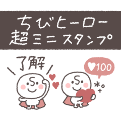 超小さめ◎ちびヒーロー #1