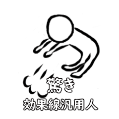 効果線汎用人　驚き