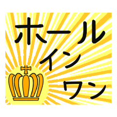 グランドゴルフと会話スタンプ
