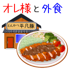 オレ様と一緒に食べに行こうぜ！