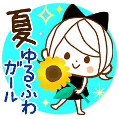 気くばり♡ゆるふわガール【夏】