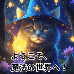 宇宙にいる魔法使いの猫