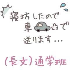 保護者連絡用 通学/習い事 手書き風3
