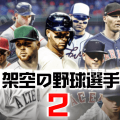 ⚫️架空の野球選手で日常会話２
