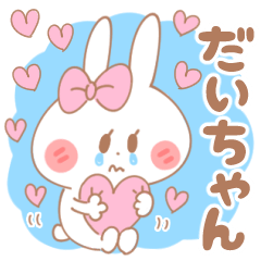 だいちゃん♥が好きすぎてつらい