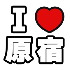 原宿好きなあなたへ