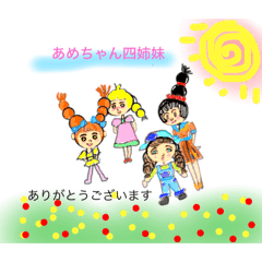 あめちゃん四姉妹
