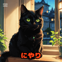 くろ猫のきもち