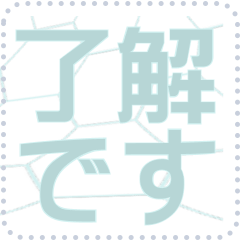 日本の和柄 メッセージ スタンプ F11