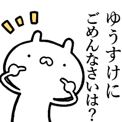 ゆうすけ専用！しこたま煽れるスタンプ