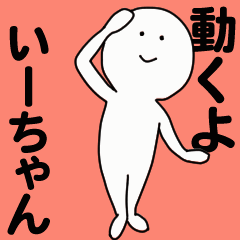 動くよ いーちゃんスタンプ