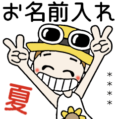 おちゃめのお名前カスタム♡夏だよ敬語だよ