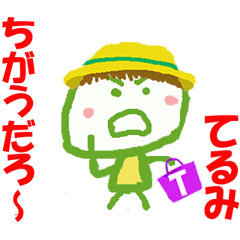 てるみちゃんの名前スタンプ②