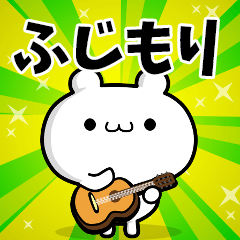 ふじもりさん用！高速で動く名前スタンプ