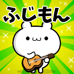 ふじもんさん用！高速で動く名前スタンプ