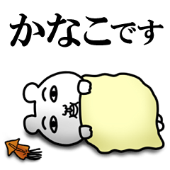 非リア「かなこ」の名前スタンプ(ぼっち)