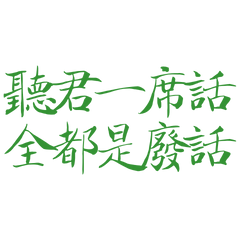 After listening to your words, Green 20