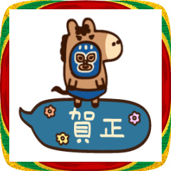 マスクぱいせんのあけおめスタンプ 午年篇