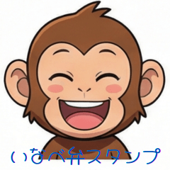 【三重県】いなべ弁！お猿のスタンプ