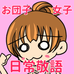 お団子女子の日常会話敬語スタンプ