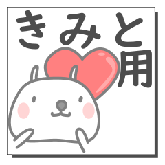 きみとさん専用の日常使えるスタンプです。