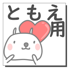 ともえさん専用の日常使えるスタンプです。