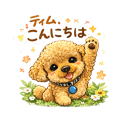 ティムの日常 2