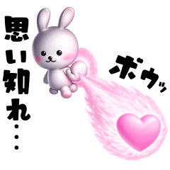 ひねくれうさぎの愛ある言葉３D