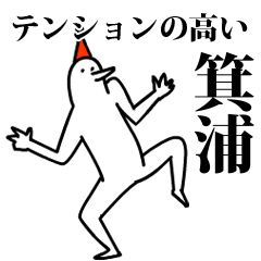 愉快な鳥の箕浦