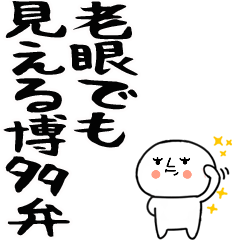 博多弁スタンプ★老眼でも見える☆